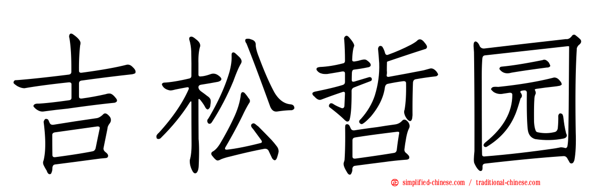 吉松哲园