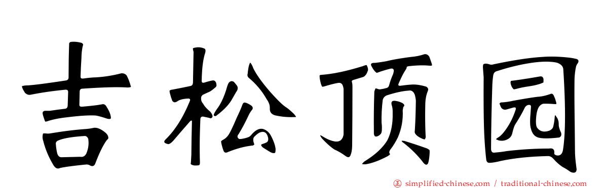 吉松顶园