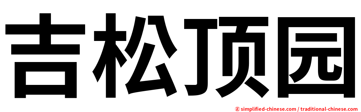 吉松顶园