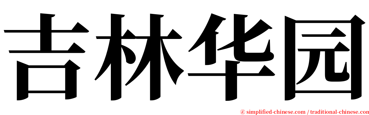 吉林华园 serif font