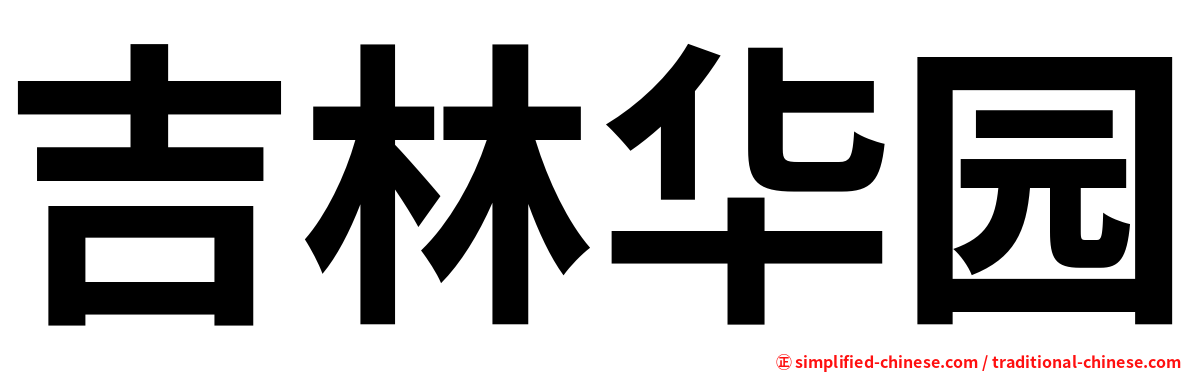 吉林华园