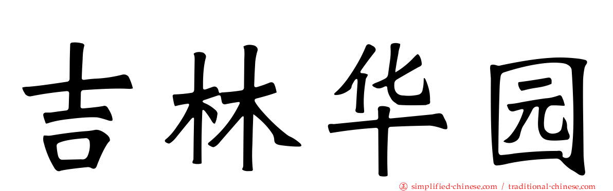 吉林华园