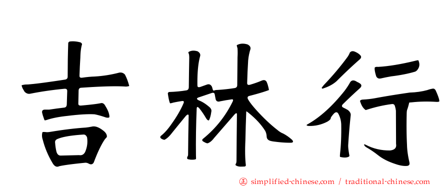 吉林行