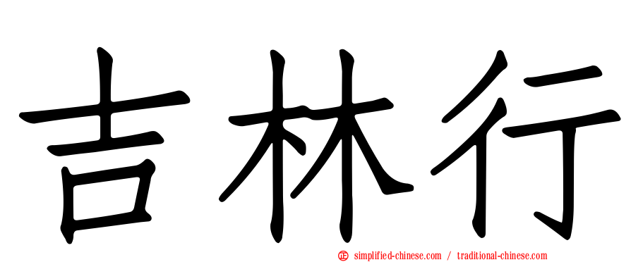 吉林行