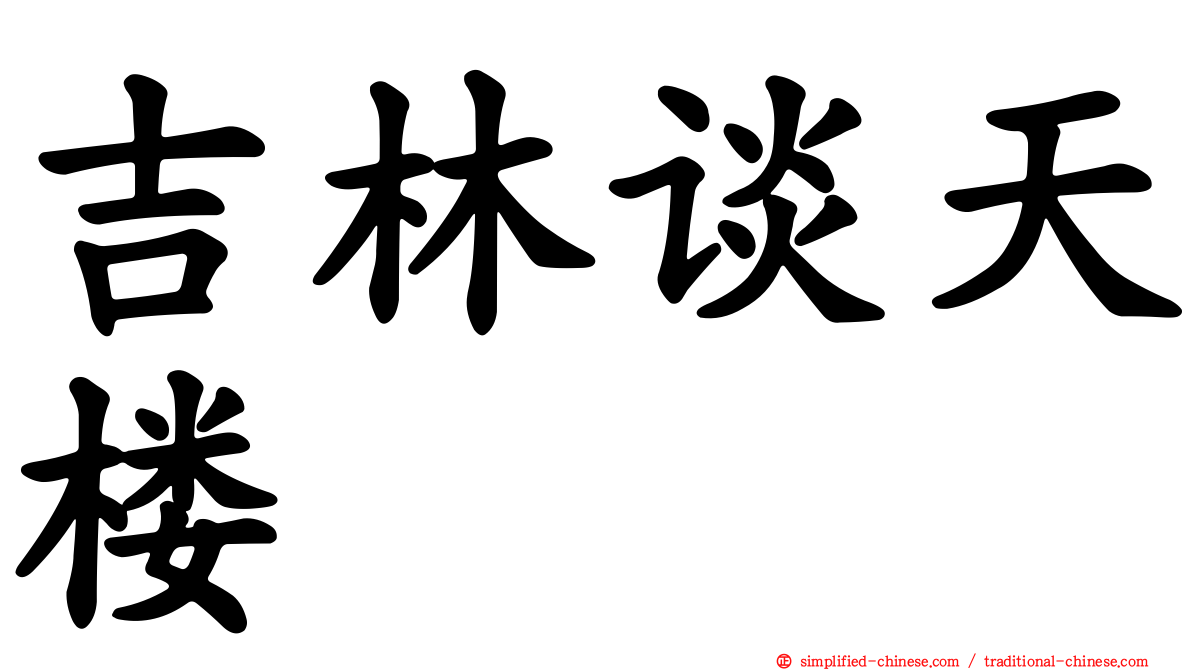 吉林谈天楼