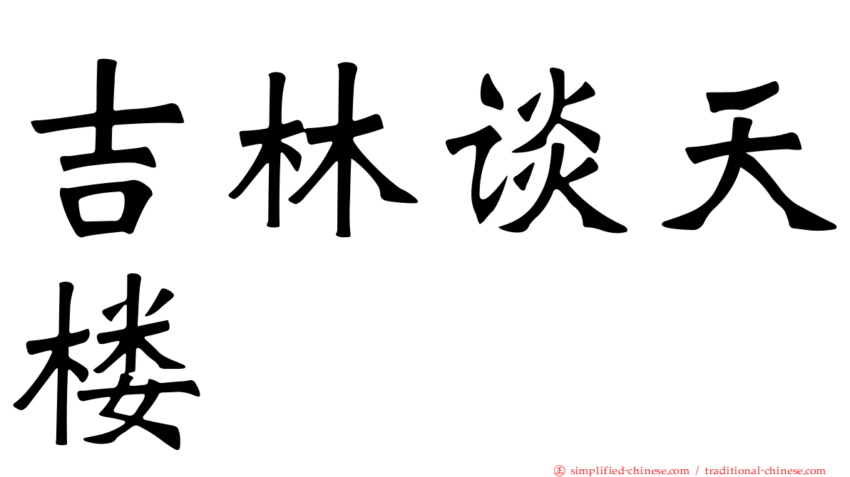 吉林谈天楼