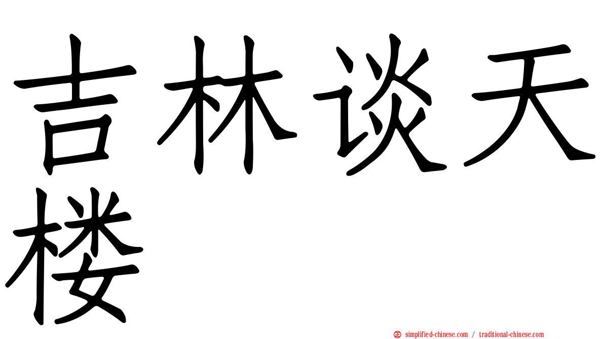 吉林谈天楼