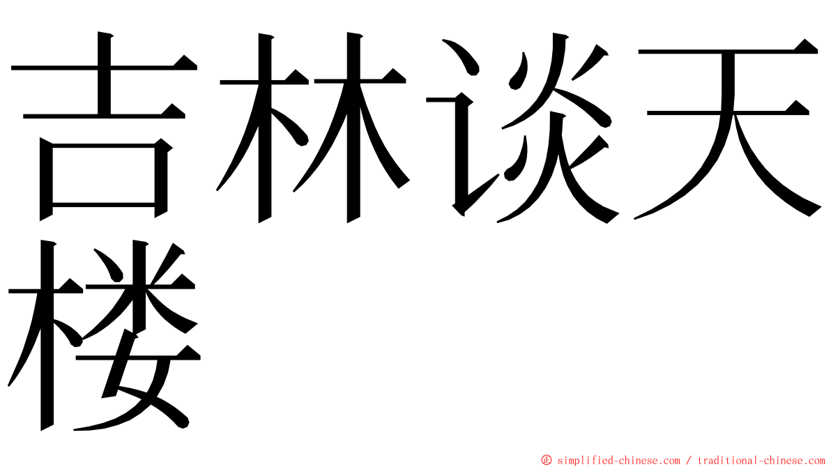 吉林谈天楼 ming font