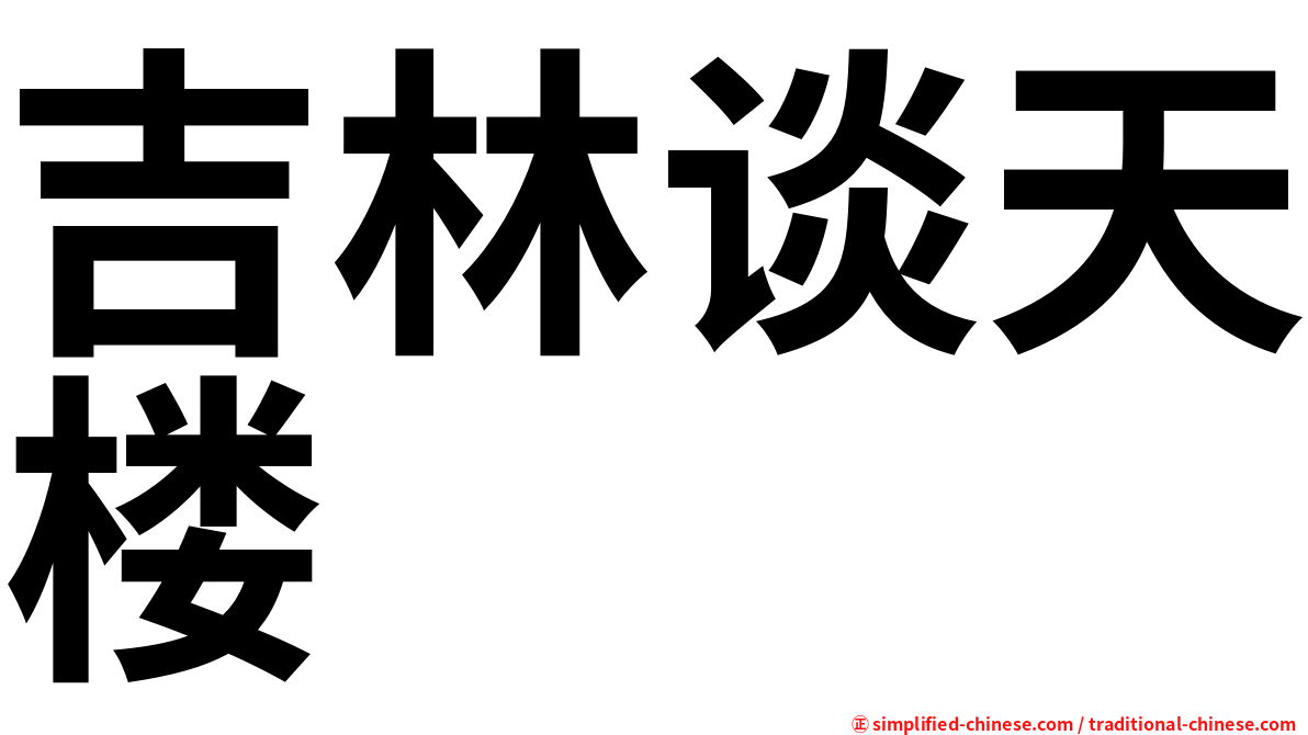 吉林谈天楼