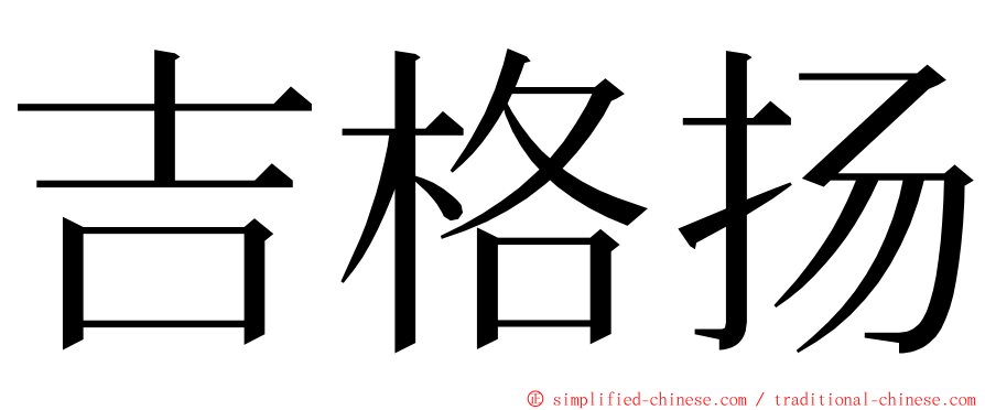吉格扬 ming font