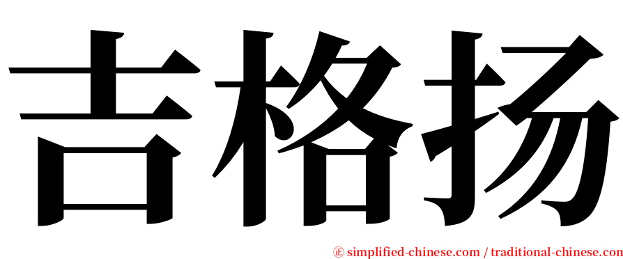 吉格扬 serif font