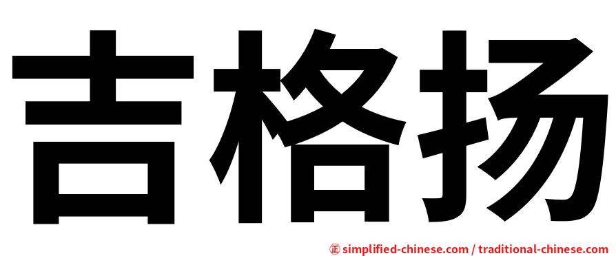 吉格扬
