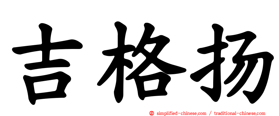 吉格扬