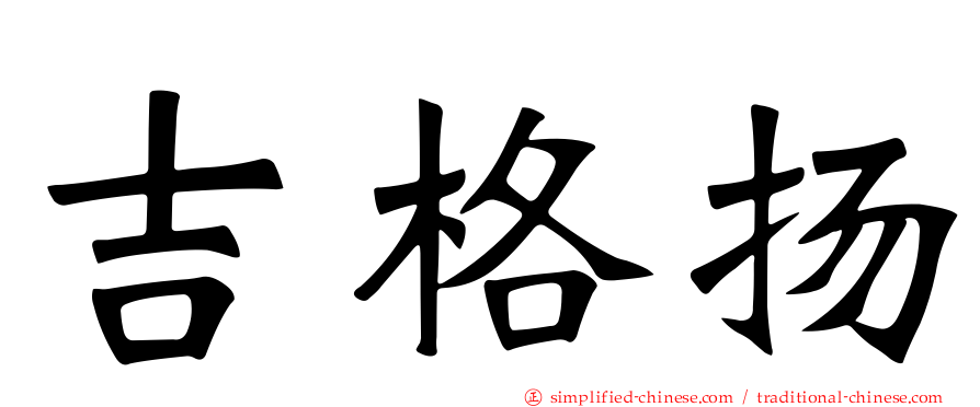 吉格扬