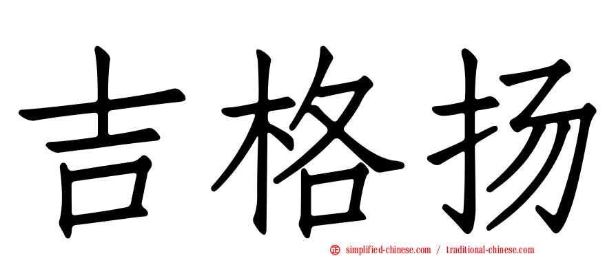 吉格扬