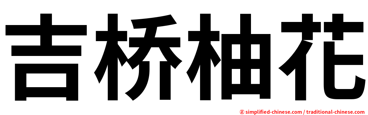 吉桥柚花