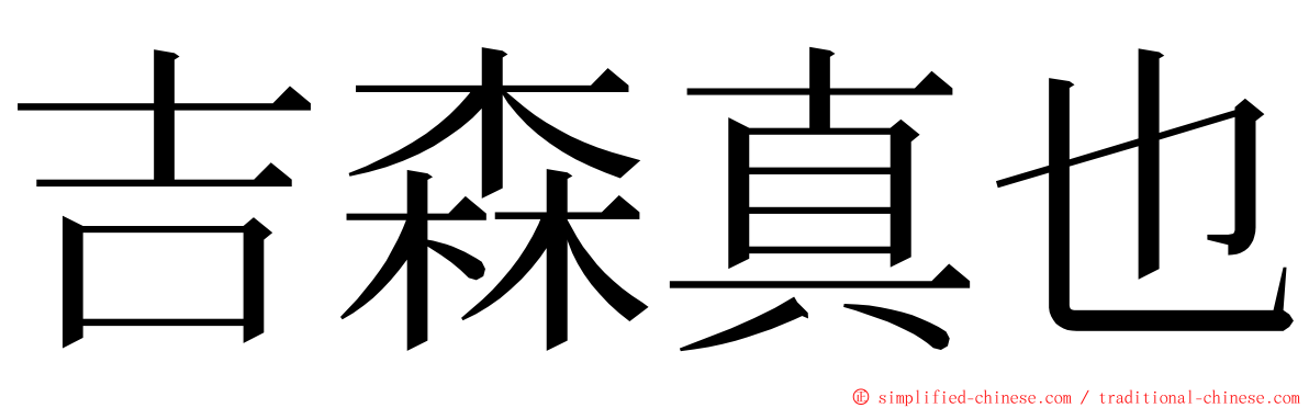 吉森真也 ming font