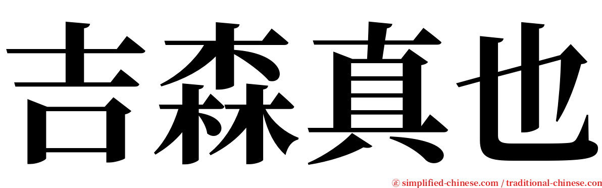 吉森真也 serif font