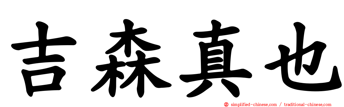 吉森真也