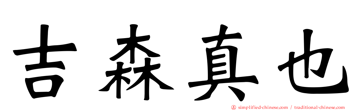 吉森真也