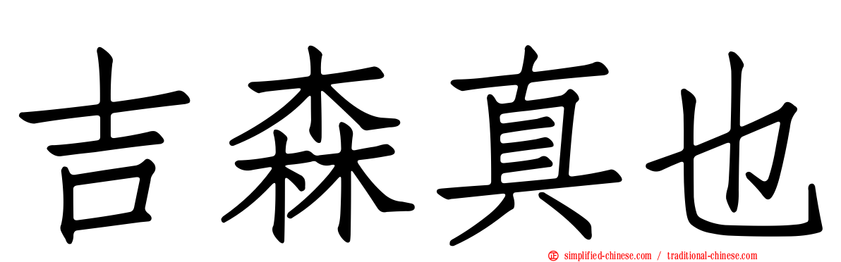 吉森真也