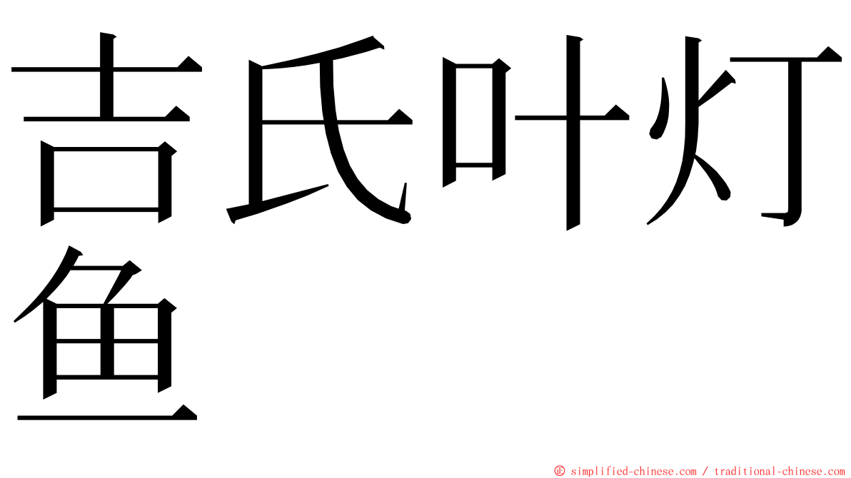 吉氏叶灯鱼 ming font
