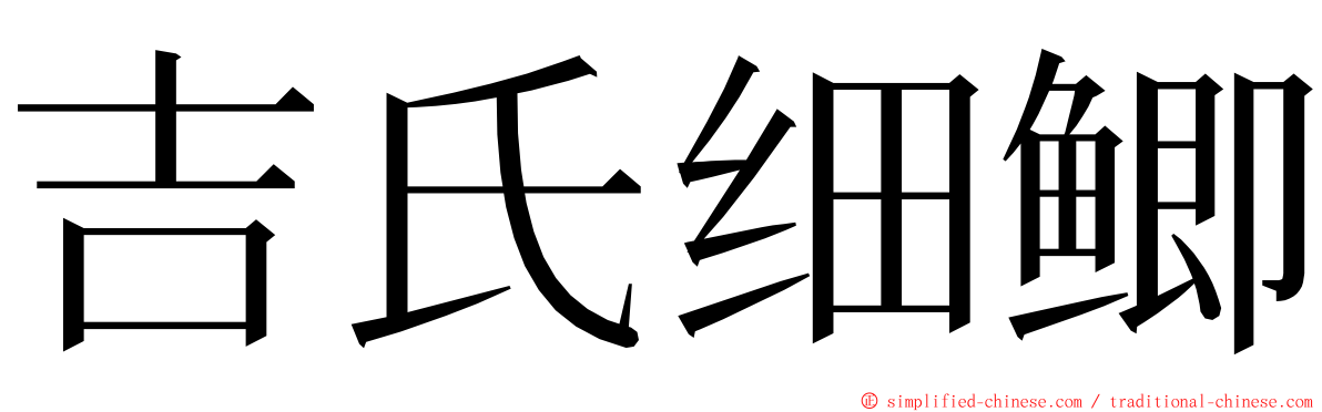 吉氏细鲫 ming font