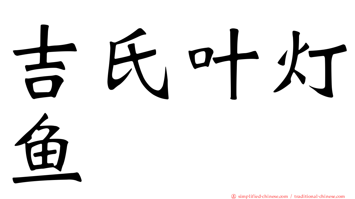 吉氏叶灯鱼