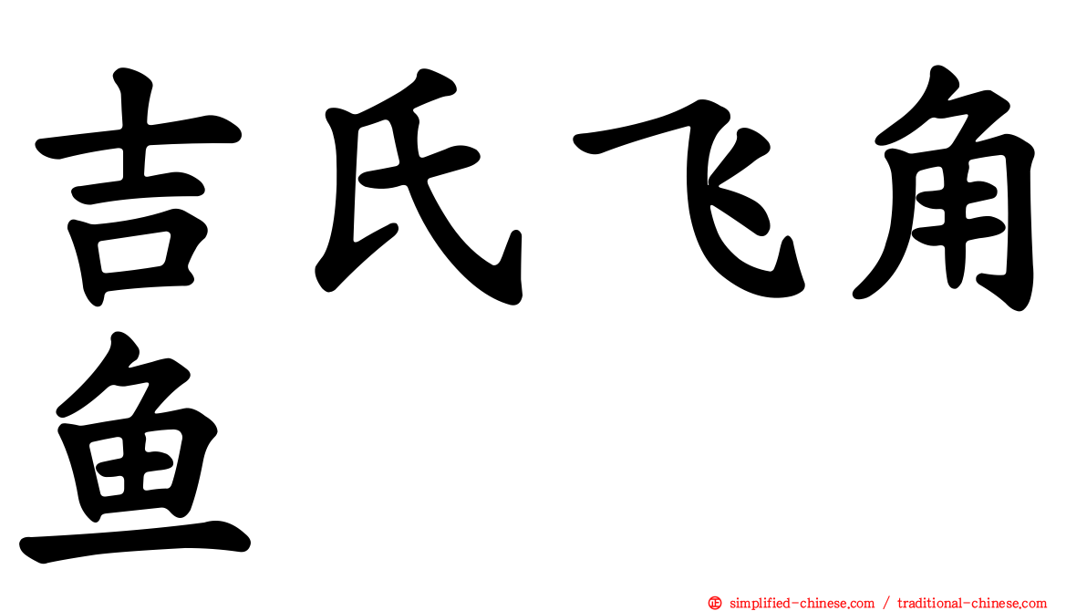 吉氏飞角鱼