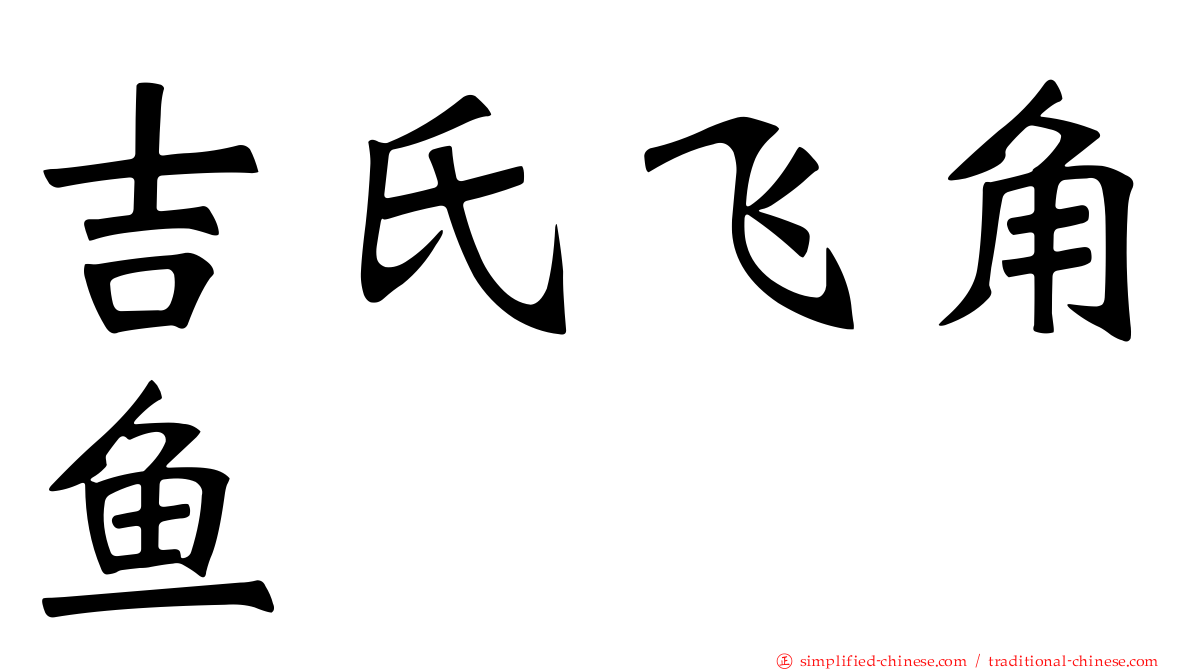 吉氏飞角鱼