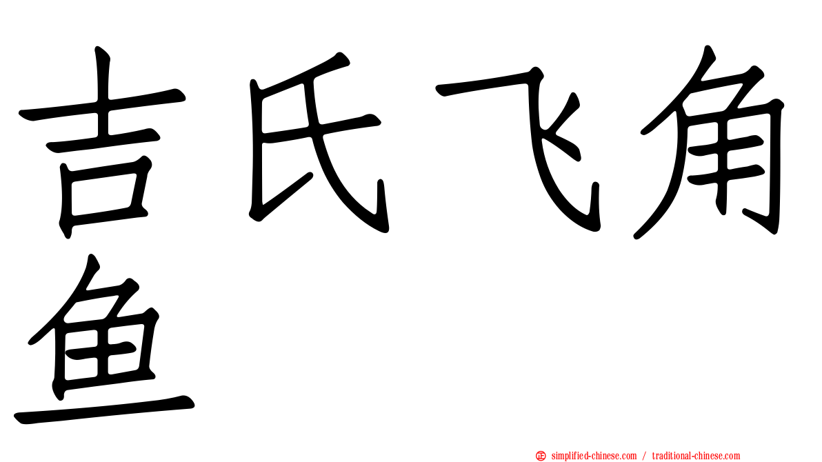 吉氏飞角鱼