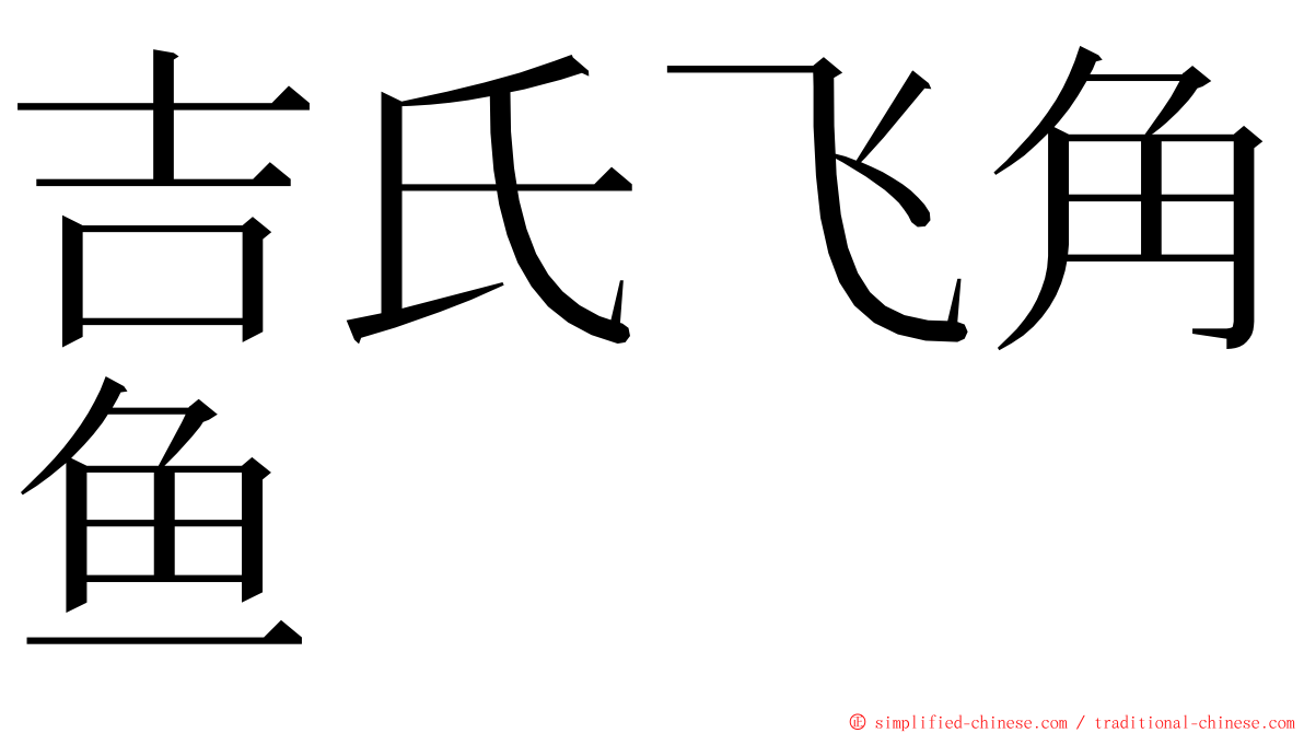 吉氏飞角鱼 ming font