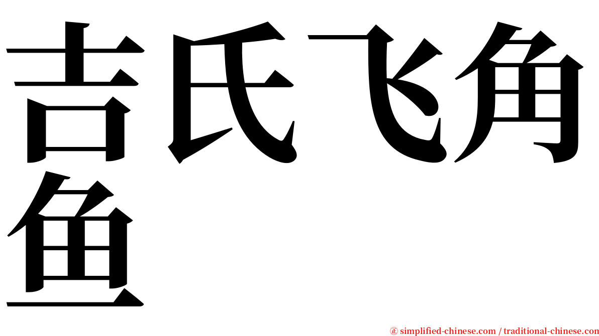 吉氏飞角鱼 serif font