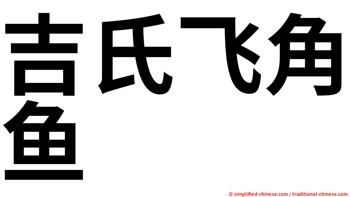 吉氏飞角鱼