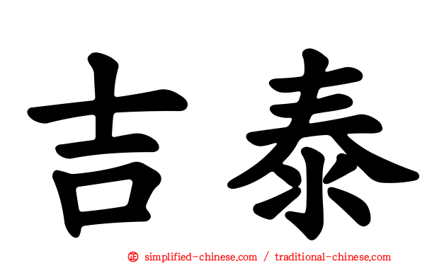 吉泰