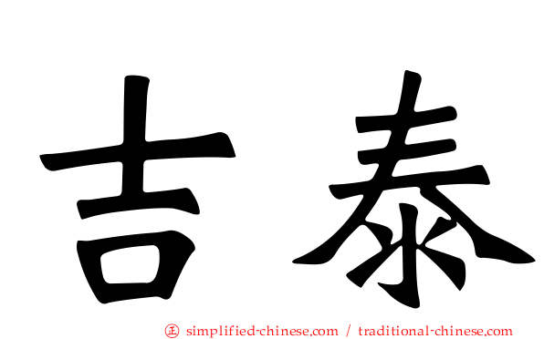 吉泰