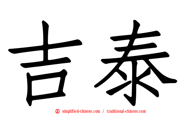 吉泰