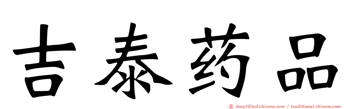 吉泰药品