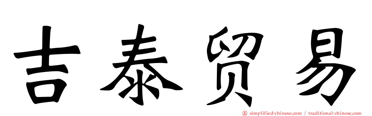 吉泰贸易