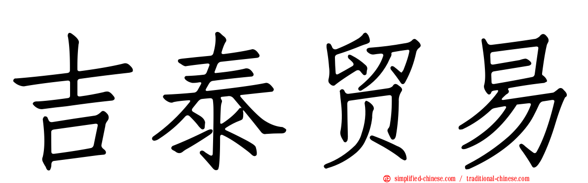 吉泰贸易
