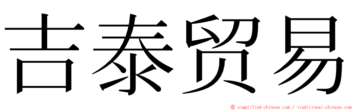 吉泰贸易 ming font