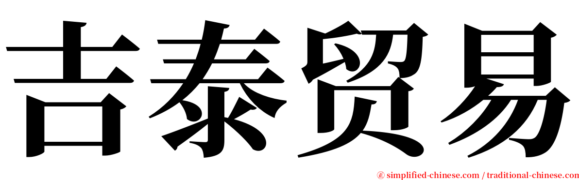 吉泰贸易 serif font