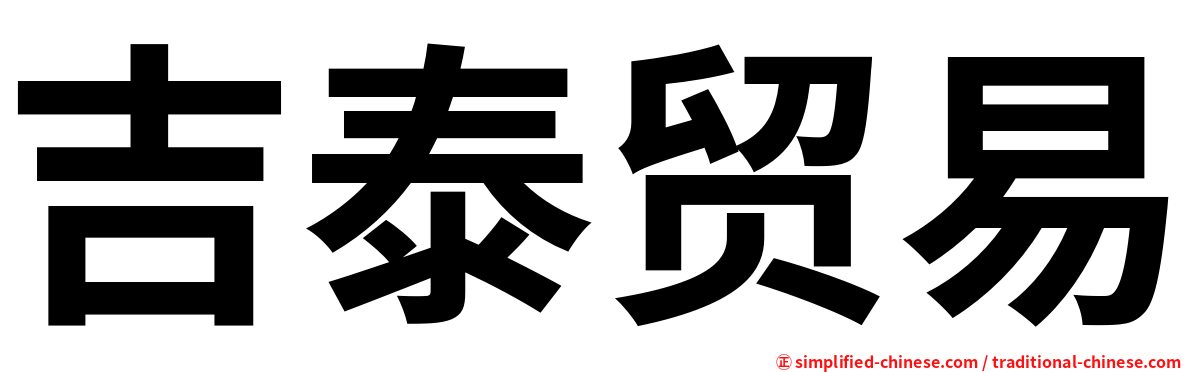 吉泰贸易