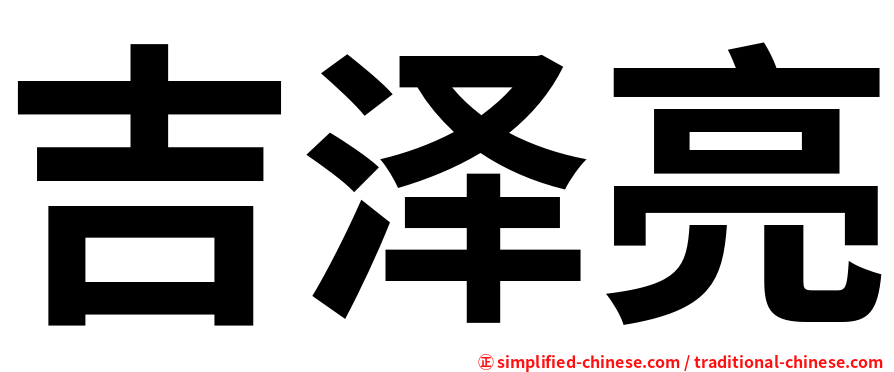 吉泽亮