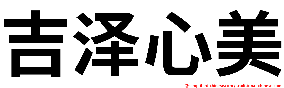 吉泽心美
