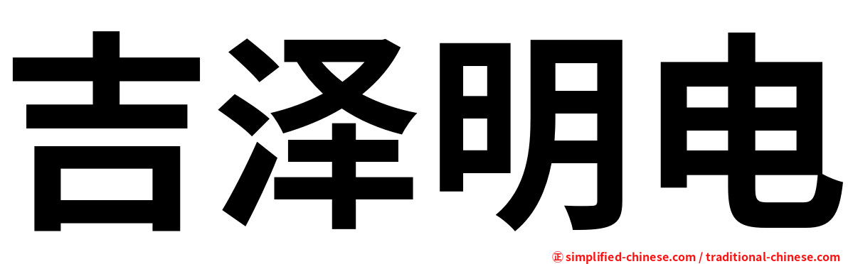 吉泽明电