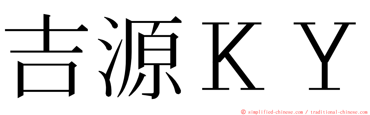 吉源ＫＹ ming font