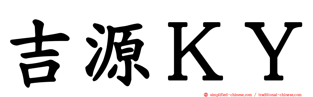 吉源ＫＹ