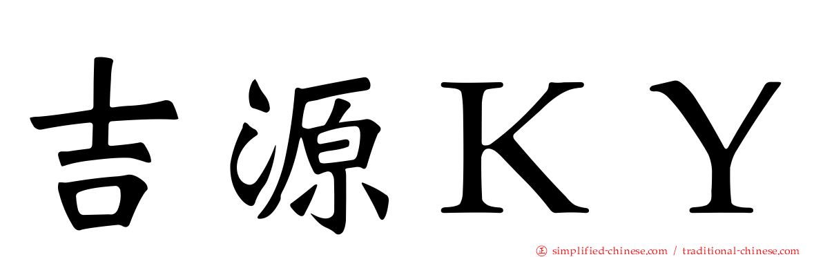 吉源ＫＹ