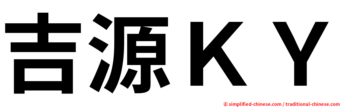 吉源ＫＹ